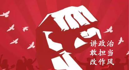 【簡(jiǎn)報(bào)】“講政治、敢擔(dān)當(dāng)、改作風(fēng)”專(zhuān)題教育簡(jiǎn)報(bào) （第六期）