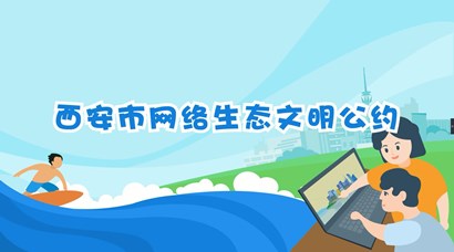 正式發(fā)布！《西安市網(wǎng)絡(luò)生態(tài)文明公約》來了！